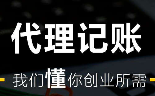代理記賬竟然有這么多好處，簡直不要太優秀!