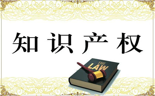知識(shí)產(chǎn)權(quán)概念的內(nèi)涵和外延