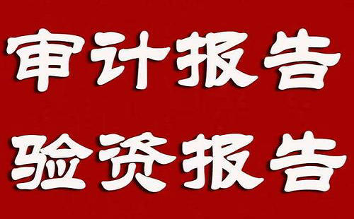 出具部審計報告