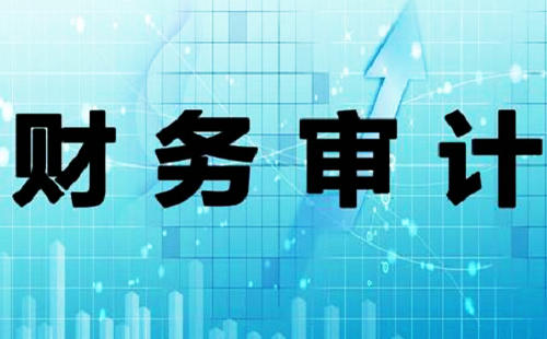 財務審計報告每年什么時間出