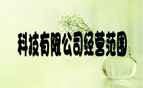 科技有限公司經營范圍