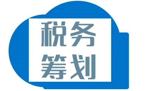 互聯網公司如何進行稅務籌劃？需要注意哪些問題？