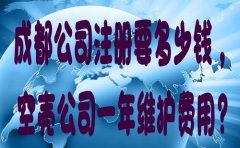 成都公司注冊要多少錢，空殼公司一年維護費用?