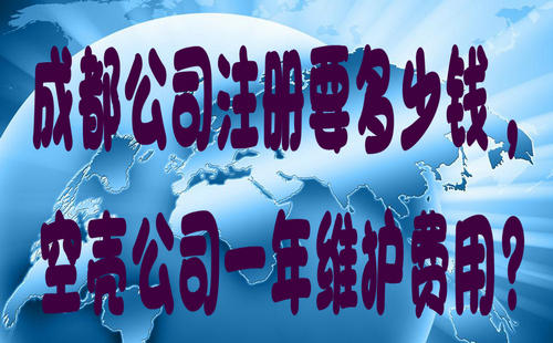 成都公司注冊要多少錢，空殼公司一年維護費用?
