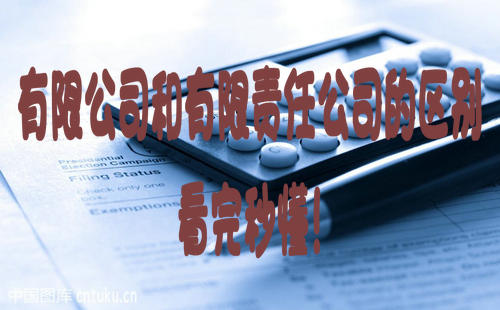 有限公司和有限責任公司的區別，終于弄懂了!