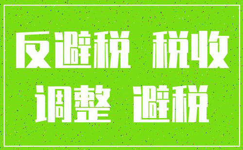 資本弱化避稅案例