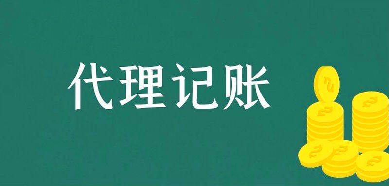 為什么小企業需要我們代理記賬?