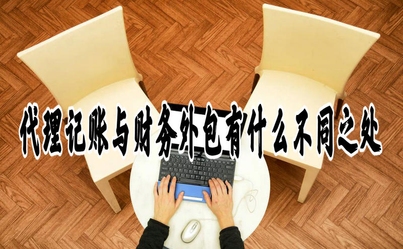 代理記賬與財務外包有什么不同之處？