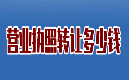 營業執照轉讓多少錢