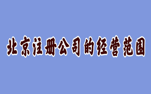 北京注冊公司的經營范圍