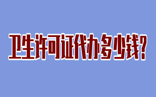 衛生許可證代辦多少錢？