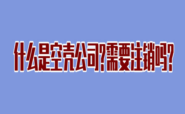 什么是空殼公司？空殼公司需要注銷嗎？