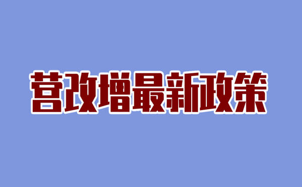 營改增最新政策2021年