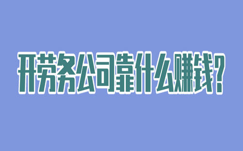 開勞務公司靠什么賺錢？