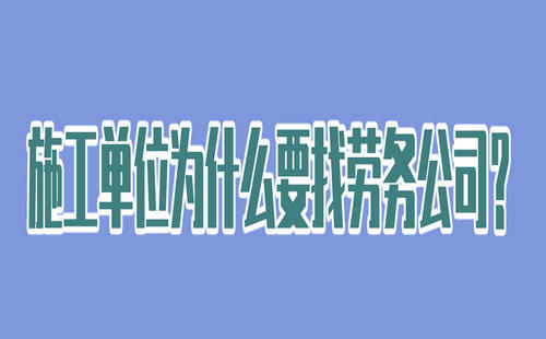 現在施工單位為什么要找勞務公司？
