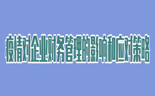 疫情對企業財務管理的影響和應對策略