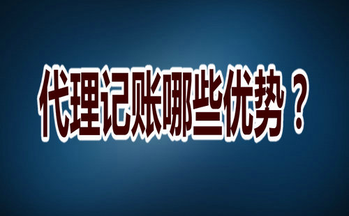 代理記賬哪些優(yōu)勢？
