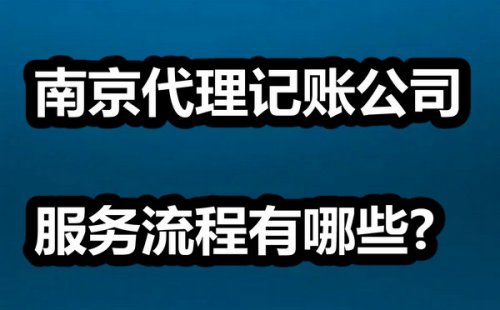 南京代理記賬公司服務(wù)流程有哪些?