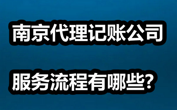 南京代理記賬公司服務(wù)流程有哪些?