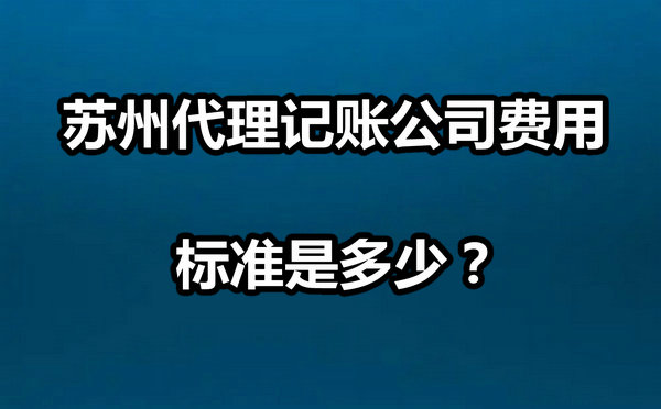 蘇州代理記賬公司費用多少