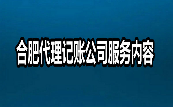 合肥代理記賬公司服務內容