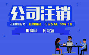 法律上有沒有說公司歇業多久可以自動注銷？