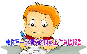 財務總結報告怎么寫？教你寫一份漂亮的財務工作總結報告