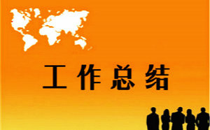 工程財務工作總結5000字