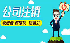 公司注銷登報費用是多少錢？