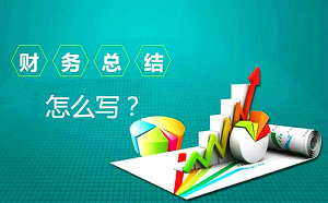 新來的財務工作總結該怎么寫？教你寫一份有深度的總結