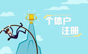 辦理個(gè)體戶營(yíng)業(yè)執(zhí)照需要什么資料？