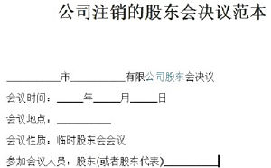 公司注銷股東會決議怎么寫？