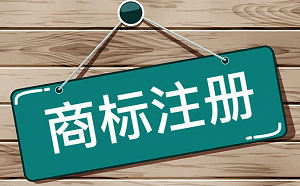 最新商標(biāo)注冊(cè)類別明細(xì)都是有哪些？