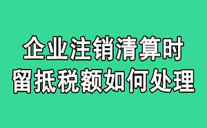 公司注銷清算報告怎么寫？