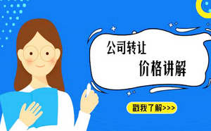 北京3000萬投資管理公司轉讓多少錢？