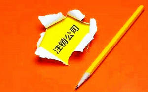 北京公司注銷沒有房租發票怎么辦？