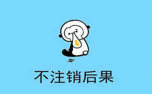公司注冊后不經營多久會被注銷?