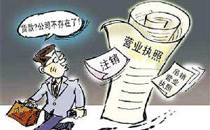 營業執照被吊銷后如何注銷公司?
