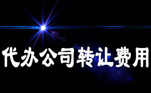 北京商貿公司注冊轉讓注意事項有哪些？
