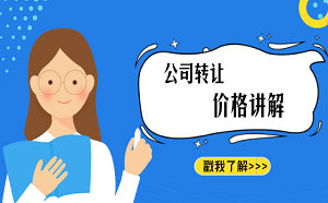 北京海淀區商貿公司轉讓多少費用?