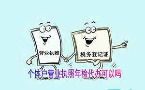 北京代辦個(gè)體戶營(yíng)業(yè)執(zhí)照年檢嗎?