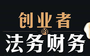 每一位財務工作者都一定要學習的管理思維應用課