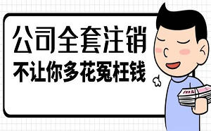 北京工商注冊不注銷怎么辦？
