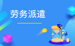 注冊勞務公司需要什么條件？