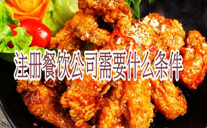 注冊餐飲公司需要什么條件？