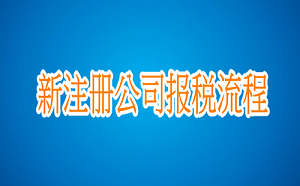新注冊公司報稅流程如何辦理？