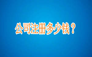 公司注冊多少錢？