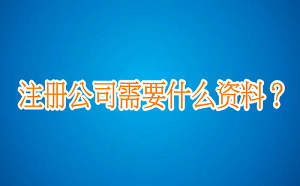 注冊公司需要什么資料？
