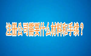 注冊公司需要什么材料和手續？