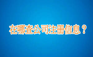 在哪查公司注冊信息？